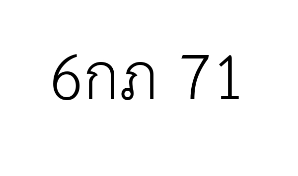 6กภ 71